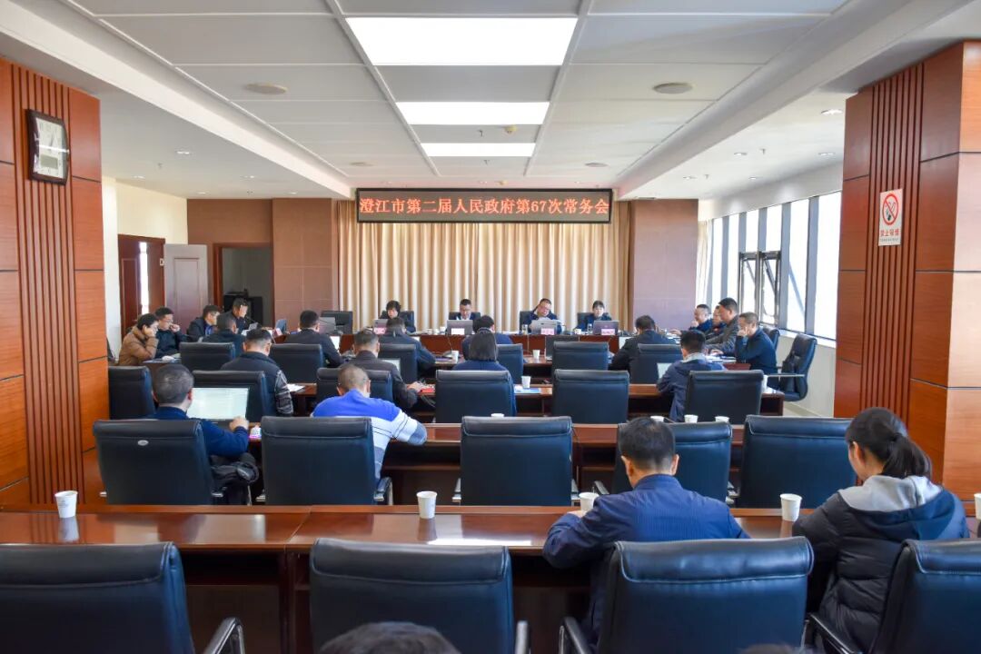 澄江市第二屆人民政府召開第67次常務會